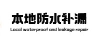 蓝田本地防水（中讯网）